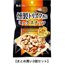 【まとめ買い3個セット】燻製トリュフ香る ミックスナッツ 濃厚焼きチーズ入 90g