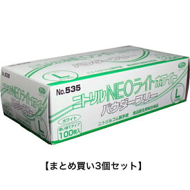 【P5倍！100円クーポン配布！当店バナーより獲得】【まとめ買い3個セット】【業務用】ニトリル手袋 NEOライト パウダーフリー ホワイト Lサイズ 100枚入