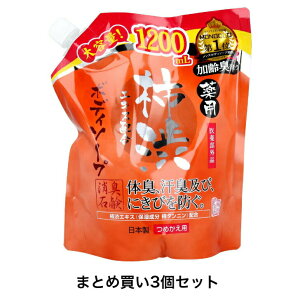 【ポイント10倍キャンペーン当店バナーよりエントリー必須】【まとめ買い3個セット】薬用 柿渋エキス配合 ボディソープ 詰替用 1200mL