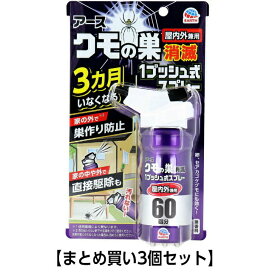 【3個セット】おすだけクモアーススプレー 屋内用 60回分 80mL