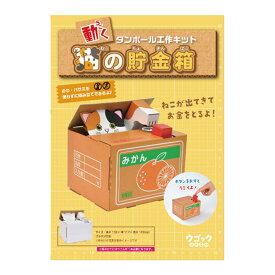 【ポイント10倍キャンペーン当店バナーよりエントリー必須】hacomo ウゴックシリーズ 猫の貯金箱 動くダンボール工作キット