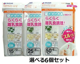【ポイント10倍キャンペーン当店バナーよりエントリー必須】【お得な選べる6個セット】リッチェル わけわけフリージングブロックトレー （15mL・25mL・50mL）※沖縄・一部離島への発送は別途送料がかかります。