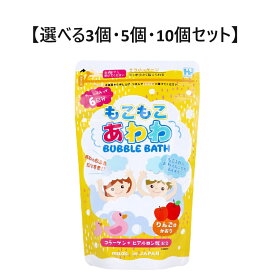【ポイント10倍キャンペーン当店バナーよりエントリー必須】【選べる3個・5個・10個セット】もこもこあわわ バブルバス りんごのかおり 240g