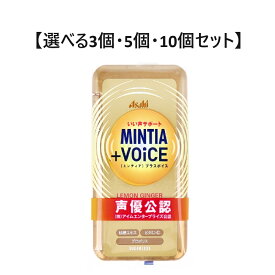 【選べる3個・5個・10個セット】ミンティア＋VOiCE　レモンジンジャー 30粒