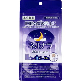 【選べる1〜5個セット】本草 ネルナラ 睡眠の質の向上に 30粒入 睡眠サポート リラックス サプリ