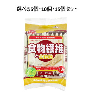 【ポイント10倍キャンペーン当店バナーよりエントリー必須】【選べる5個・10個・15個セット】ヘルシークラブ 食物繊維と全粒粉ウエハース メープル味 10枚入
