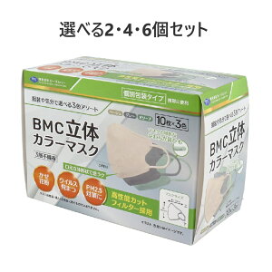 【ポイント10倍キャンペーン当店バナーよりエントリー必須】【選べる2・4・6個セット】BMC 立体カラーマスク 個別包装 30枚入
