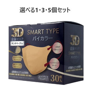 【ポイント10倍キャンペーン当店バナーよりエントリー必須】【選べる1・3・5個セット】3D立体マスク スマートタイプ バイカラー サンドベージュ ふつうサイズ 30枚入