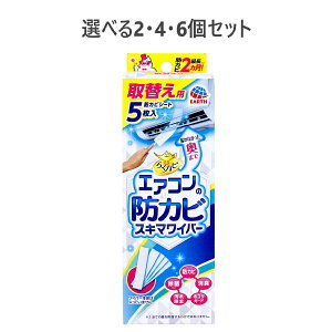 【ポイント10倍キャンペーン当店バナーよりエントリー必須】【選べる2・4・6個セット】らくハピ エアコンの防カビ スキマワイパー 取替え用 5枚入
