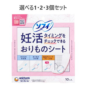 【ポイント10倍キャンペーン当店バナーよりエントリー必須】【選べる1・2・3個セット】ソフィ 妊活タイミングをチェックできるおりものシート 10個入 女性の衛生用品 妊活