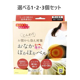 【P5倍★100円クーポン当店バナーより獲得】【選べる1・2・3個セット】温活女子のからだケア ホッと温子さん おなかぽかぽかベルト OW-20 1個入