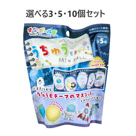 【選べる3・5・10個セット】まなボール うちゅうをまなぶ！バスボール ベリーなうちゅうのかおり 75g 1回分 お風呂トレーニング 子供のお風呂かわいいマスコット 子どもの入浴剤