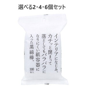 【ポイント10倍キャンペーン当店バナーよりエントリー必須】【選べる2・4・6個セット】インテリアになじみ、カチッと閉まって落としてもバラバラになりにくい紙容器に入った黒綿棒 110本