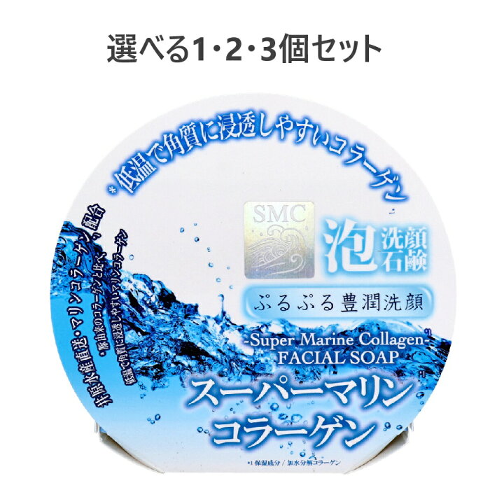 楽天市場】【選べる1・2・3個セット】スーパーマリンコラーゲン 泡洗顔 
