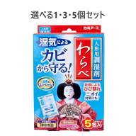 【選べる1・3・5個セット】人形用調湿剤 わらべ 5包入 カビ防止 人形の保管 除湿