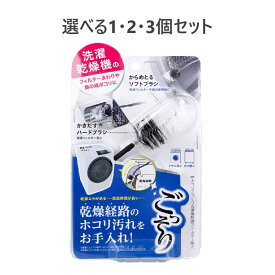 【ポイント10倍キャンペーン当店バナーよりエントリー必須】【選べる1個2個3個】コジット ホコリごっそり洗濯機乾燥フィルター職人 1個入