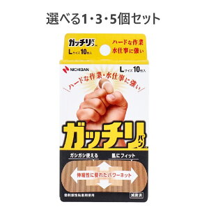 【ポイント10倍キャンペーン当店バナーよりエントリー必須】【選べる1・3・5個セット】ニチバン ガッチリバン Lサイズ 10枚入