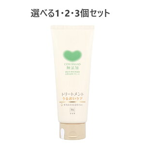 【ポイント10倍キャンペーン当店バナーよりエントリー必須】【選べる1・2・3個セット】カウブランド 無添加トリートメント うるおいケア 180g 敏感肌 弱酸性 家族みんなで使える キューティ