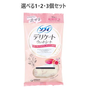 【ポイント10倍キャンペーン当店バナーよりエントリー必須】【選べる1・2・3個セット】ソフィ デリケートウェットシート フローラルの香り 10枚