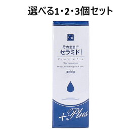【ポイント10倍キャンペーン当店バナーよりエントリー必須】【選べる1・2・3個セット】そのまま！ セラミド プラス 20mL