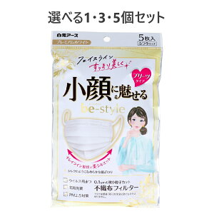 【ポイント10倍キャンペーン当店バナーよりエントリー必須】【選べる1・3・5個セット】ビースタイル 小顔に魅せる プリーツタイプ プレミアムホワイト ふつうサイズ 5枚入