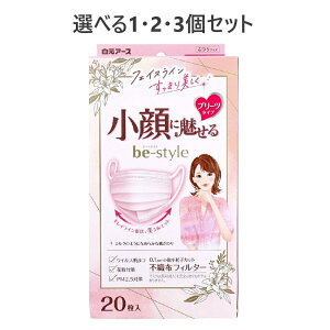【ポイント10倍キャンペーン当店バナーよりエントリー必須】【選べる1・2・3個セット】ビースタイル 小顔に魅せる プリーツタイプ ふつうサイズ ドーリーピンク 20枚入