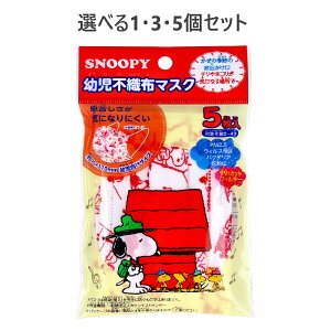 【ポイント10倍キャンペーン当店バナーよりエントリー必須】【選べる1・3・5個セット】幼児不織布マスク スヌーピー 2-4才 5枚入