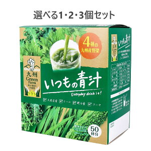 【ポイント10倍キャンペーン当店バナーよりエントリー必須】【選べる1・2・3個セット】九州Green Farm いつもの青汁 粉末タイプ 3g×50袋入 青汁 健康管理 おいしい