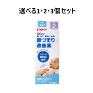 【ポイント5倍当店バナーよりエントリー必須】【選べる1・2・3個セット】ピジョン　鼻づまり改善薬　50g …