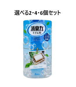 【ポイント10倍キャンペーン当店バナーよりエントリー必須】【選べる1・2・4・6個セット】トイレの消臭力 アクアソープ 400mL空間消臭 脱臭 トイレ エステー