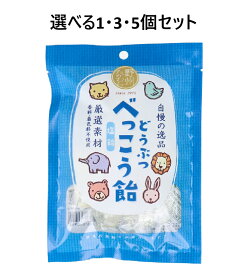 【選べる1・3・5個セット】どうぶつべっこう飴 塩飴 65g かわいいキャンディ 飴 お菓子