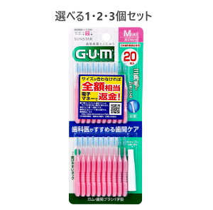 【ポイント10倍キャンペーン当店バナーよりエントリー必須】【選べる1・2・3個セット】GUM ガム・歯間ブラシ I字型 Mサイズ 20本入