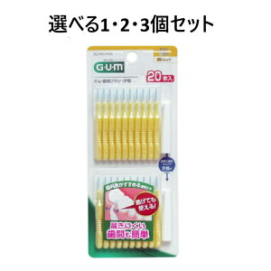 【ポイント10倍キャンペーン当店バナーよりエントリー必須】【選べる1・2・3個セット】GUM ガム・歯間ブラシ I字型 Sサイズ 20本入 口腔ケア フロス オーラスケア