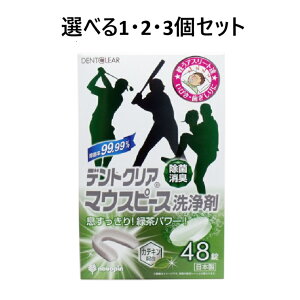【ポイント10倍キャンペーン当店バナーよりエントリー必須】【選べる1・2・3個セット】デントクリア マウスピース洗浄剤 緑茶の香り 48錠入 オーラルケア 除菌消臭 スッキリ