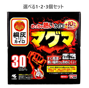 【ポイント10倍キャンペーン当店バナーよりエントリー必須】【選べる1・2・3個セット】桐灰カイロ マグマ 貼らないタイプ 12時間 30個入 すぐ高温 アウトドア スポーツ観戦に