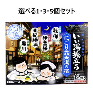 【ポイント10倍キャンペーン当店バナーよりエントリー必須】【選べる1・3・5個セット】いい湯旅立ち 薬用入浴剤 にごり露天湯の宿 25g×12包入 リラックス バスタイム 温泉