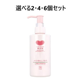 【選べる1・2・4・6個セット】カウブランド 無添加 メイク落としミルク ポンプ 150mL 刺激が少ない 敏感肌 まつエク クレンジング