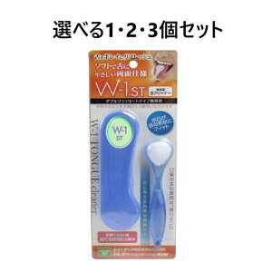 【ポイント10倍キャンペーン当店バナーよりエントリー必須】【選べる1・2・3個セット】舌ブラシ W-1ST ショートタイプ 携帯用 ブルー 口腔ケア 口臭予防 舌苔