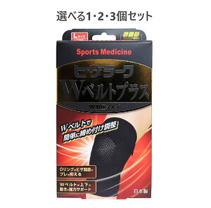 【ポイント10倍キャンペーン当店バナーよりエントリー必須】【選べる1・2・3個セット】山田式 ヒザラーク Wベルトプラス W加圧タイプ Lサイズ サポーター ひざ用 スポーツに