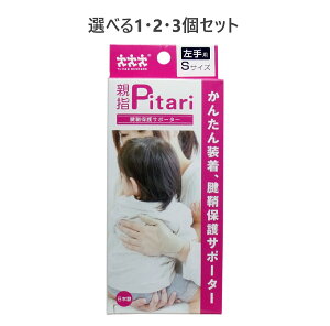 【ポイント10倍キャンペーン当店バナーよりエントリー必須】【選べる1・2・3個セット】親指ピタリ 腱鞘保護サポーター 左手用 Sサイズ 巻くだけ パソコン作業 育児中