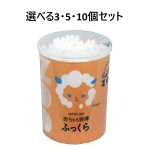【ポイント10倍キャンペーン当店バナーよりエントリー必須】【選べる3・5・10個セット】コットンZOO 赤ちゃん綿棒 ふっくら たまご型 120本入 ベビー ヘルスケア 育児用品