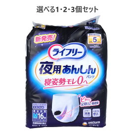 【選べる1・2・3個セット】ライフリー 夜用あんしんパンツ 5回吸収 Mサイズ 16枚入 男女共用 おむつ 介護