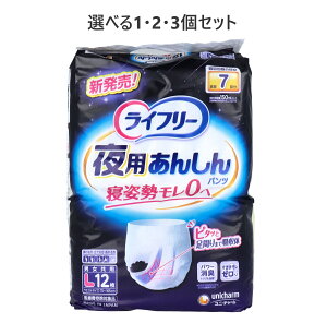 【ポイント10倍キャンペーン当店バナーよりエントリー必須】【選べる1・2・3個セット】ライフリー 夜用あんしんパンツ 7回吸収 Lサイズ 12枚入