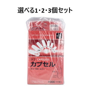 【ポイント10倍キャンペーン当店バナーよりエントリー必須】【選べる1・2・3個セット】HFカプセル 000号 100個入×3箱セット 空カプセル 服用 ペット服薬