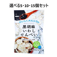 【選べる5・10・15個セット】黒胡麻いわしせんべい 55g おつまみ 魚 おやつ カルシウム スナック