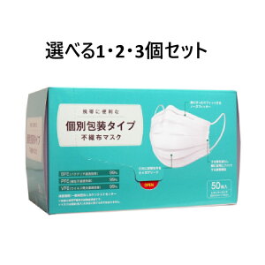 【ポイント10倍キャンペーン当店バナーよりエントリー必須】【選べる1・2・3個セット】個別包装タイプ 不織布マスク レギュラーサイズ 50枚入 風邪 花粉対策 ウイルス対策 ほこり