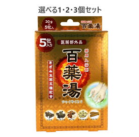 【ポイント10倍キャンペーン当店バナーよりエントリー必須】【選べる1・2・3個セット】薬用入浴剤 百薬湯 30g×5包入 保湿 乾燥 あったまる入浴剤 疲れ癒し だるい疲れに お風呂生活