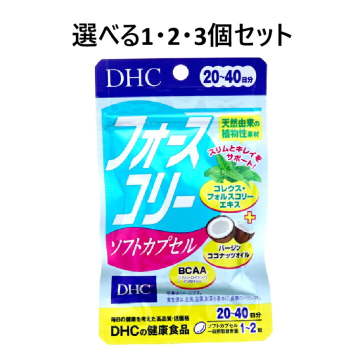 楽天市場】【選べる1・2・3個セット】DHC フォースコリー 
