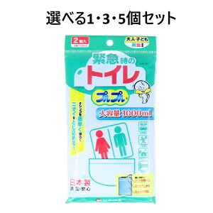 【ポイント10倍キャンペーン当店バナーよりエントリー必須】【選べる1・3・5個セット】緊急トイレ プルプル 2LPK-100 2個入 防災 簡易トイレ 携帯トイレ