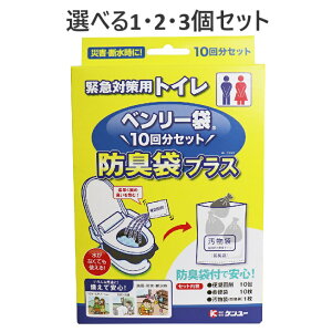 【ポイント10倍キャンペーン当店バナーよりエントリー必須】【選べる1・2・3個セット】緊急対策用トイレ ベンリー袋 防臭袋プラス 10回分セット BI-10EV 非常時に 水なしでOK